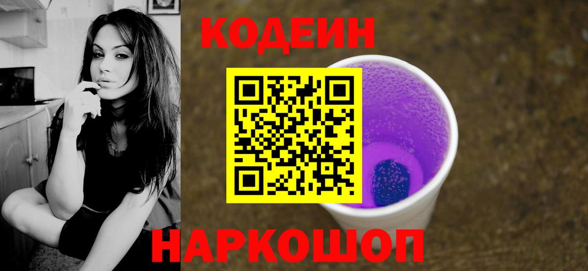Чехов  Кодеиновый сироп Lean Purple Drank  Вход с VPN  Codein Purple Drank 